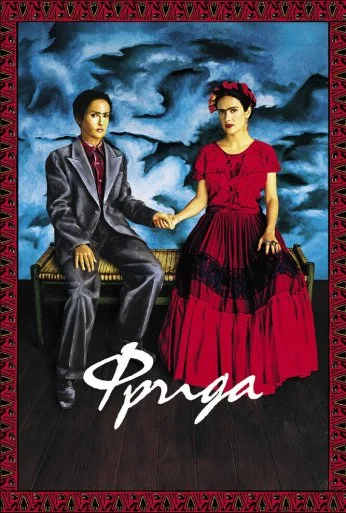 Фрида (2002) онлайн бесплатно